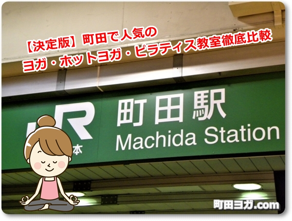 町田で人気のヨガ・ホットヨガ・ピラティス教室徹底比較